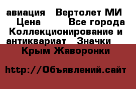 1.1) авиация : Вертолет МИ 8 › Цена ­ 49 - Все города Коллекционирование и антиквариат » Значки   . Крым,Жаворонки